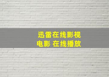 迅雷在线影视电影 在线播放